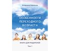 Азбука здоровья (глава из книги для родителей «Особенности переходного возраста» В.А. Берсенева)