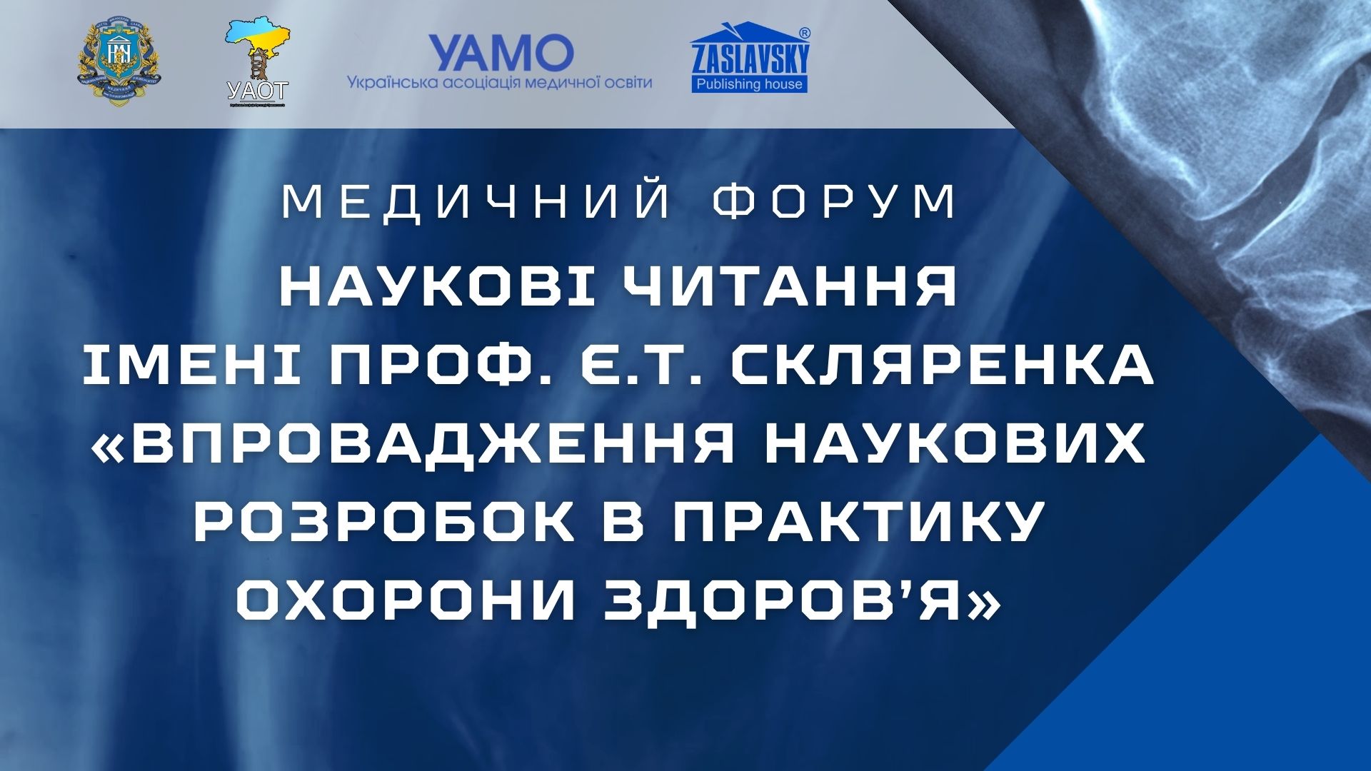 Наукові читання імені проф. Є.Т. Скляренка «Впровадження наукових розробок в практику охорони здоров’я»